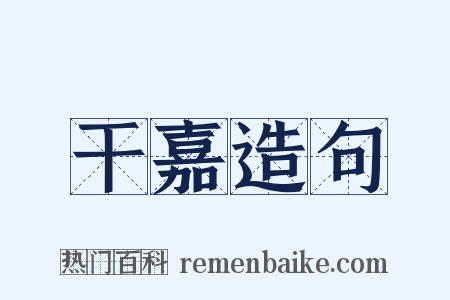 干嘉造句是什么意思的图片